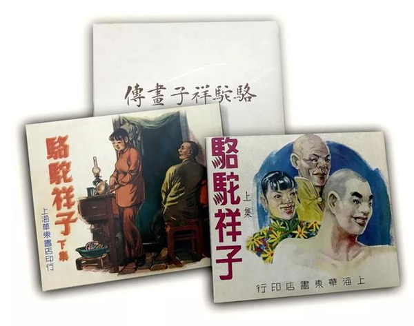 孙之儁先生1951年所绘《骆驼祥子画传》